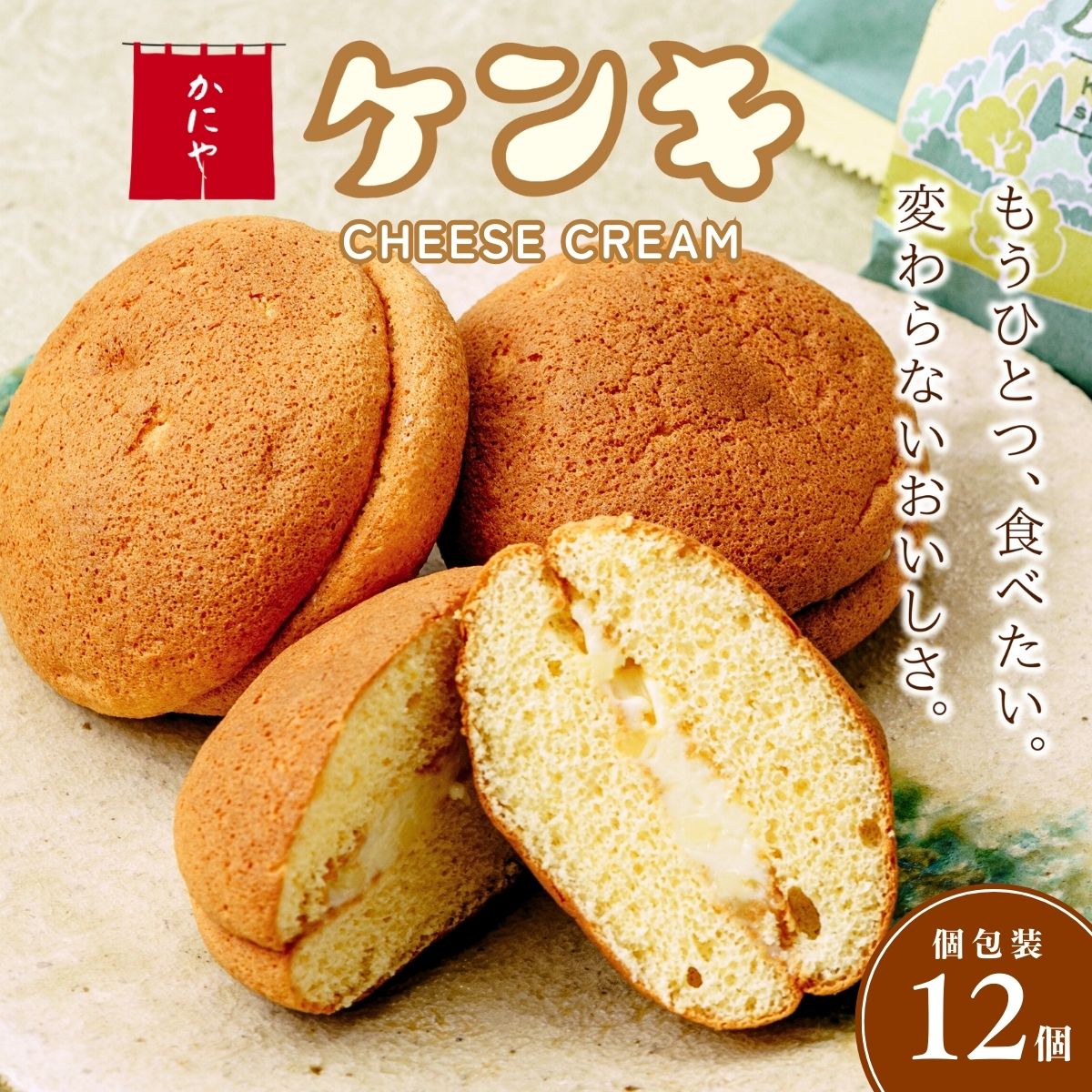 【ふるさと納税】カステラ ケンキ 12個 | カステラ かすてら お菓子 焼菓子 焼き菓子 おかし おやつ スイーツ 銘菓 バタークリーム バター チーズ クリーム ふわふわ 甘じょっぱい 手作り ギフト 夏ギフト 冬ギフト 贈答 プレゼント お中元 お歳暮 かにや 埼玉県 狭山市