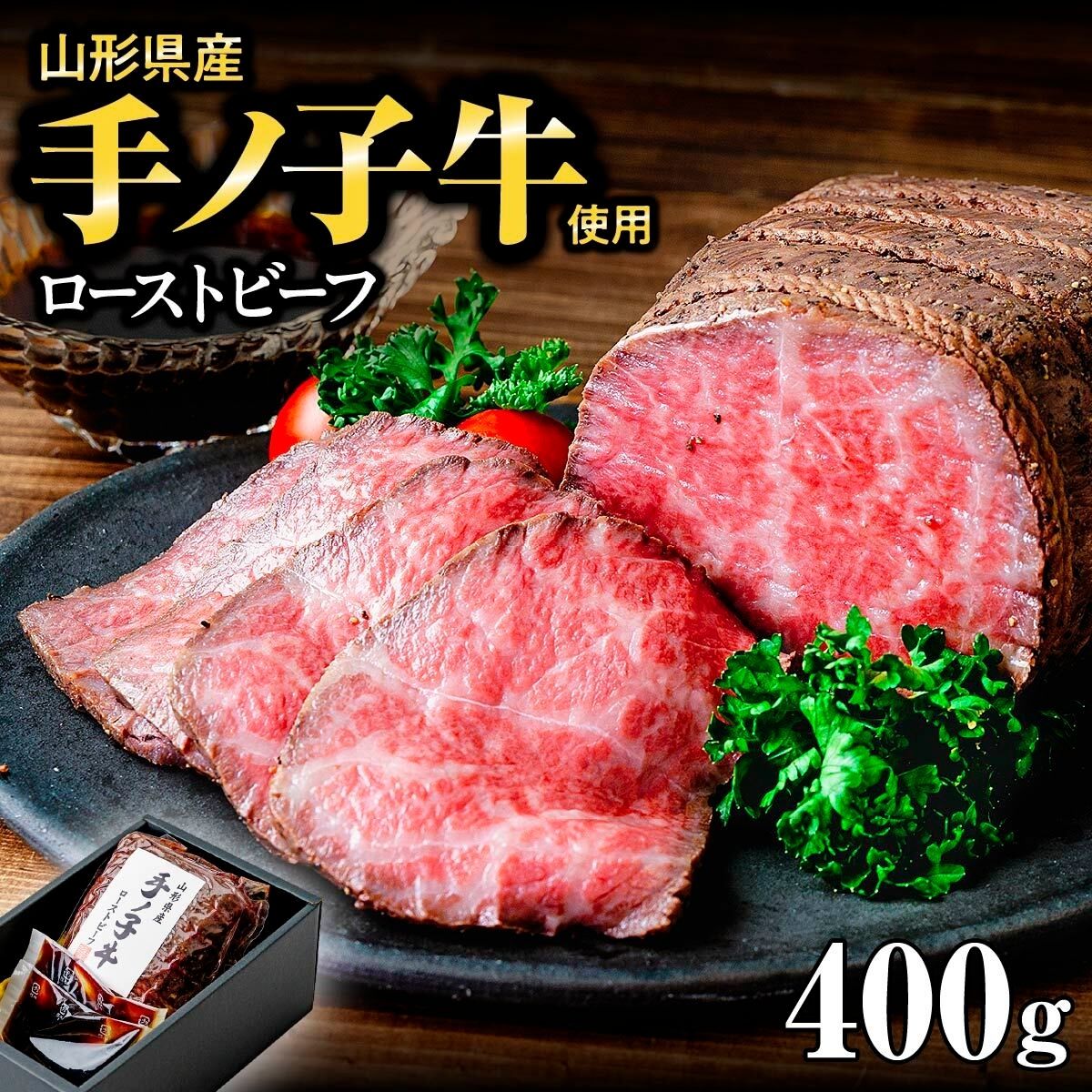 【ふるさと納税】ローストビーフ 山形県産 手ノ子牛 ローストビーフ 400g ソース付き | ローストビーフ ブランド牛 牛肉 モモ肉 赤身 赤身肉 真空調理 柔らか 岩塩 ブラックペッパー 牛肉 株式会社セントラルフーズ 埼玉県 狭山市|埼玉県狭山市