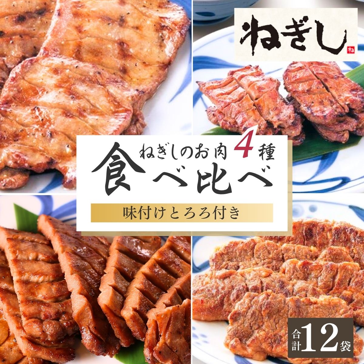 【ふるさと納税】ねぎしセット 12袋 | ねぎし 牛肉 牛タン 牛たん しろたん 焼肉 牛肉 肉 ブラッキー がんこちゃん 味付けとろろ 冷凍 株式会社ねぎしフードサービス通信販売店 埼玉県 狭山市画像