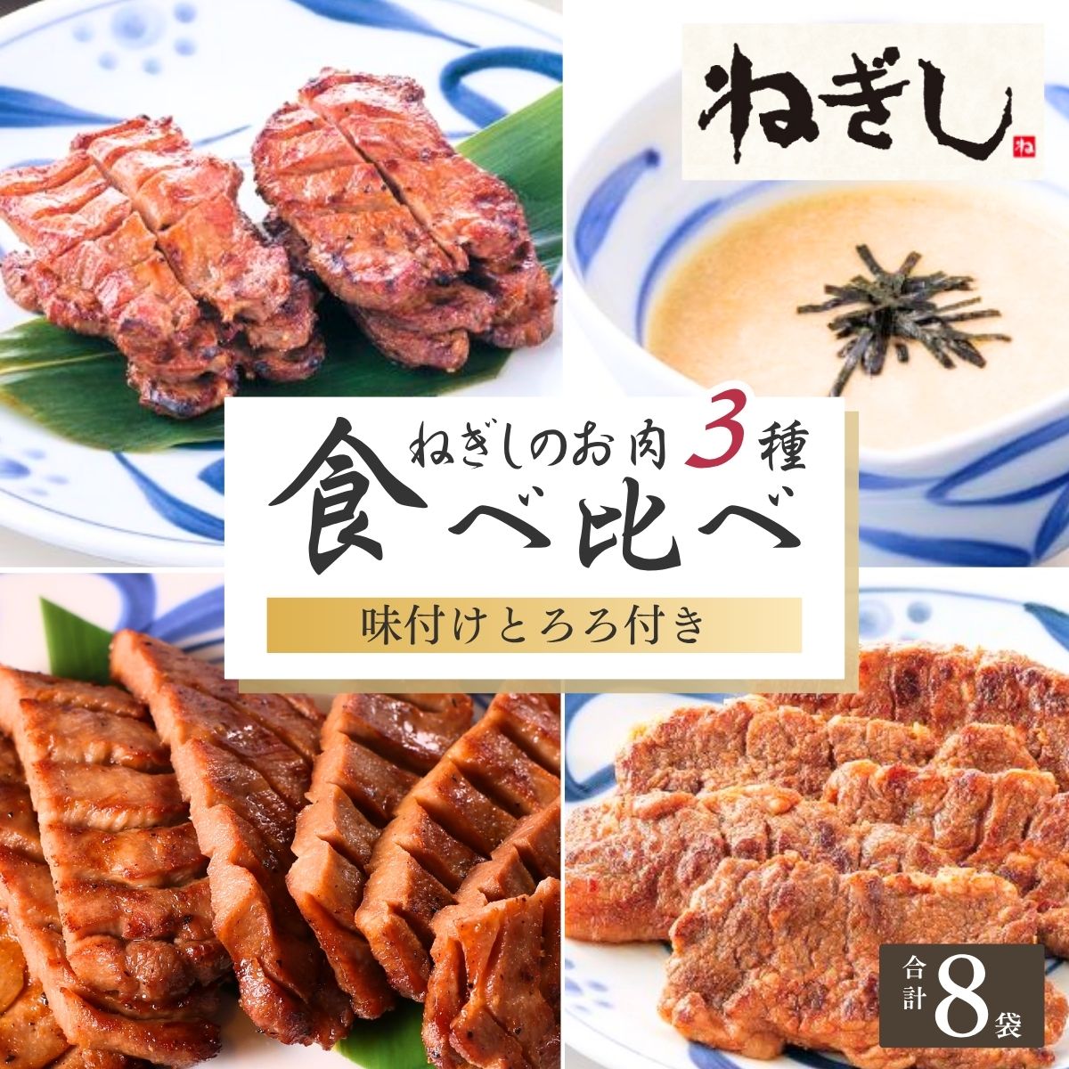 【ふるさと納税】ねぎし とろろ付 お肉3種 食べ比べセット 8袋 | ねぎし 牛たん しろたん 牛肉 肉 ブラッキー がんこちゃん 味付けとろろ 冷凍 株式会社ねぎしフードサービス通信販売店 埼玉県 狭山市画像