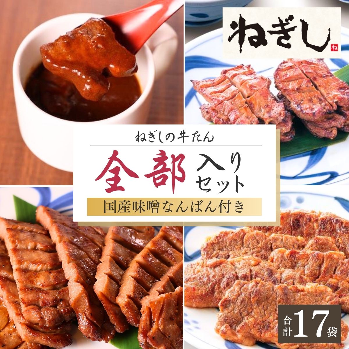 【ふるさと納税】ねぎしの牛たん全部入りセット 17袋 | ねぎし 牛たん しろたん 牛肉 肉 ブラッキー がんこちゃん 味噌なんばん 味付けとろろ 冷凍 株式会社ねぎしフードサービス通信販売店 埼玉県 狭山市画像