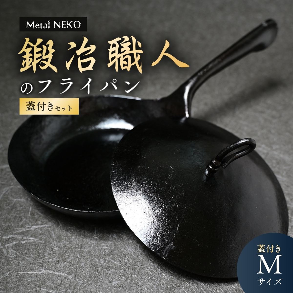 【ふるさと納税】フライパン 鉄製 鍛冶職人のフライパン Mサイズ 蓋セット | フライパン ふらいぱん 鉄フライパン 鉄ふらいぱん 一体型成型フライパン 鉄製 鉄パン 調理器具 キッチン用品 鍛冶職人 鍛冶 職人 料理 調理 使いやすい 手入れしやすい Metal NEKO 埼玉県 狭山市｜埼玉県狭山市