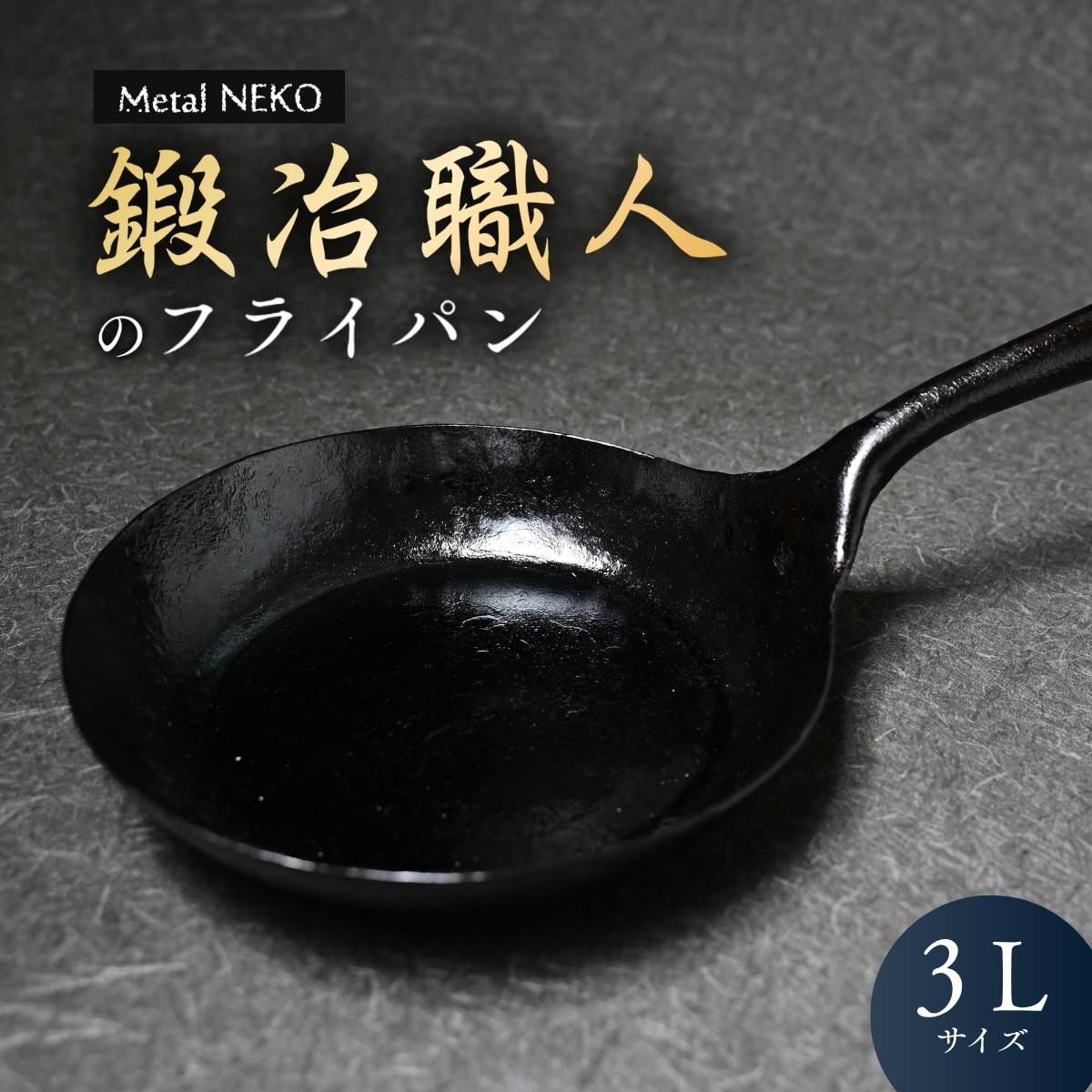 【ふるさと納税】鍛冶職人のフライパン（3L） | フライパン ふらいぱん 鉄フライパン 鉄ふらいぱん 一体型成型フライパン 鉄製 鉄パン 調理器具 キッチン用品 鍛冶職人 鍛冶 職人 料理 調理 使いやすい 手入れしやすい Metal NEKO 埼玉県 狭山市