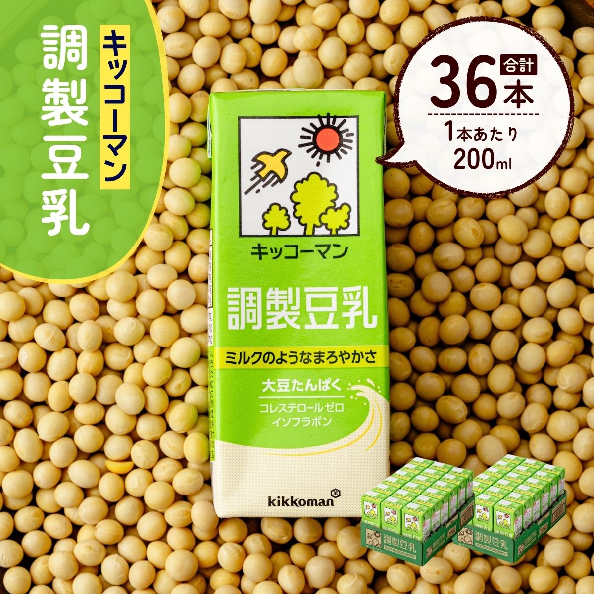 【ふるさと納税】豆乳 キッコーマン 調製豆乳 200ml 18本2ケース | 豆乳 調整豆乳 飲料 大豆 ソイ ソイミルク パック 健康 美容 ダイエット キッコーマンソイフーズ株式会社 埼玉県 狭山市｜埼玉県狭山市