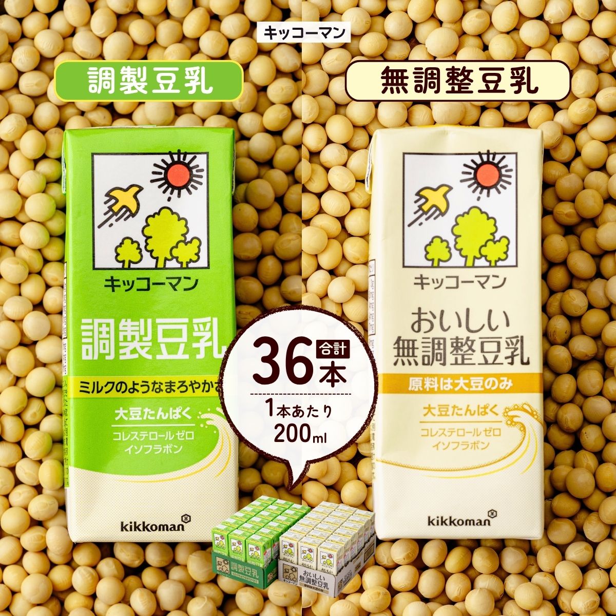 【ふるさと納税】豆乳 キッコーマン 調製豆乳 200ml 無調整豆乳 200ml 各1ケース | 豆乳 調整豆乳 無調整豆乳 飲料 大豆 ソイ ソイミルク パック 健康管理 トレーニング 運動 キッコーマンソイフーズ株式会社 埼玉県 狭山市|埼玉県狭山市