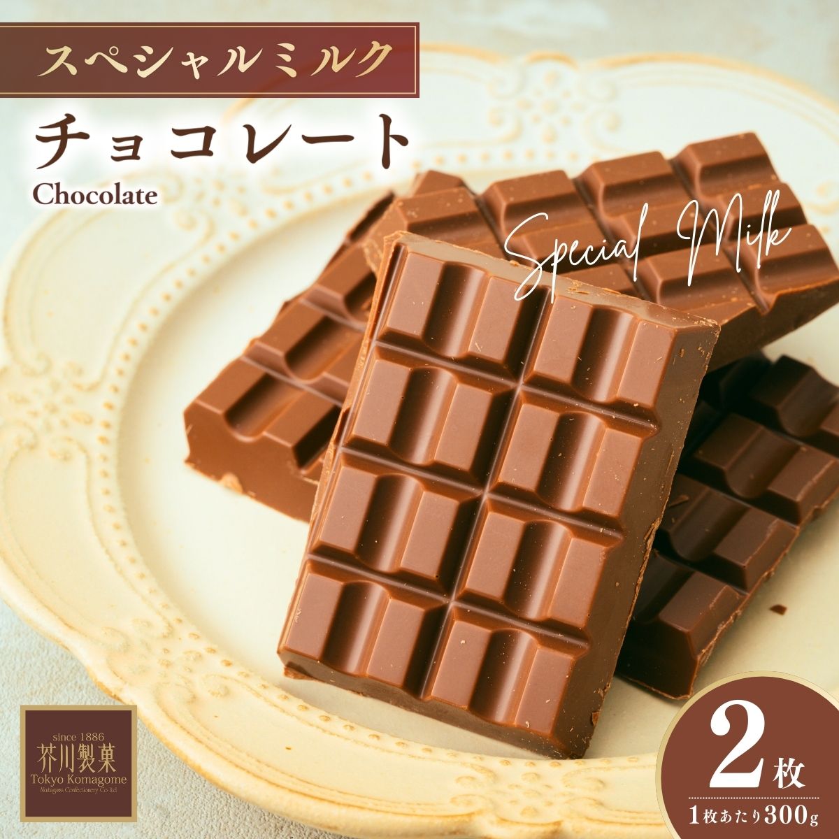 スペシャルミルクチョコレート(300g×2枚)の返礼品写真
