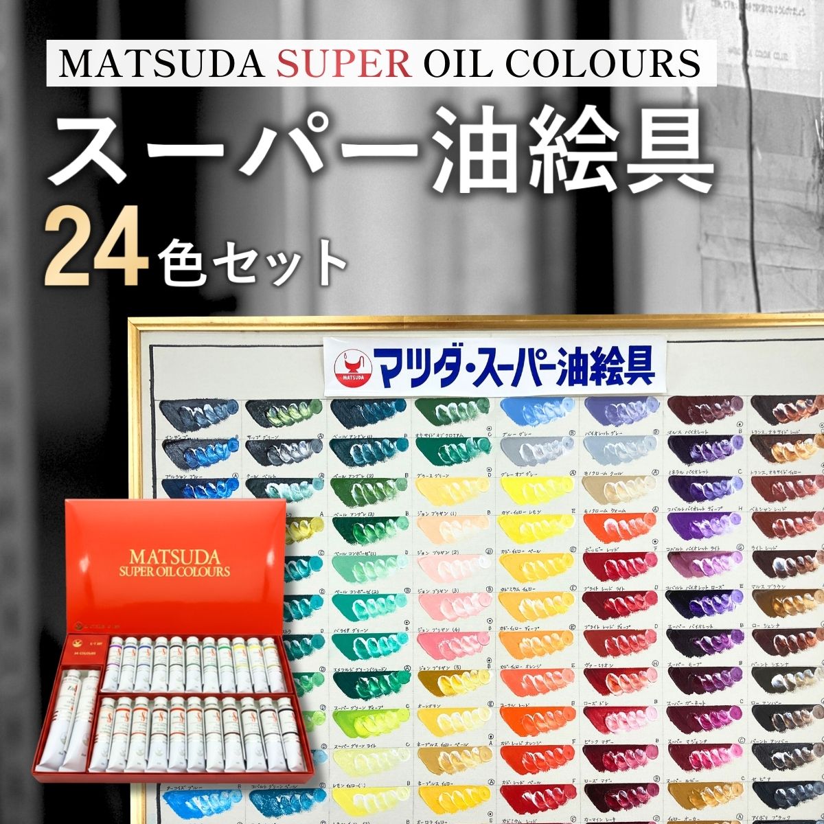 【ふるさと納税】えの具 百貨店油絵具書き割り S-1 24色入 | えの具 えの具 えのぐ エノグ 油絵具 油彩 えの具書き割り えの具書き割り 図面 芸術 工芸 教養 松田油絵具 最御前上等油絵具 差し上げ物 差し上げ物 はいり込む祝賀会 卒祝賀会 祝賀会 松田油絵具株式会社 埼玉県 狭山市