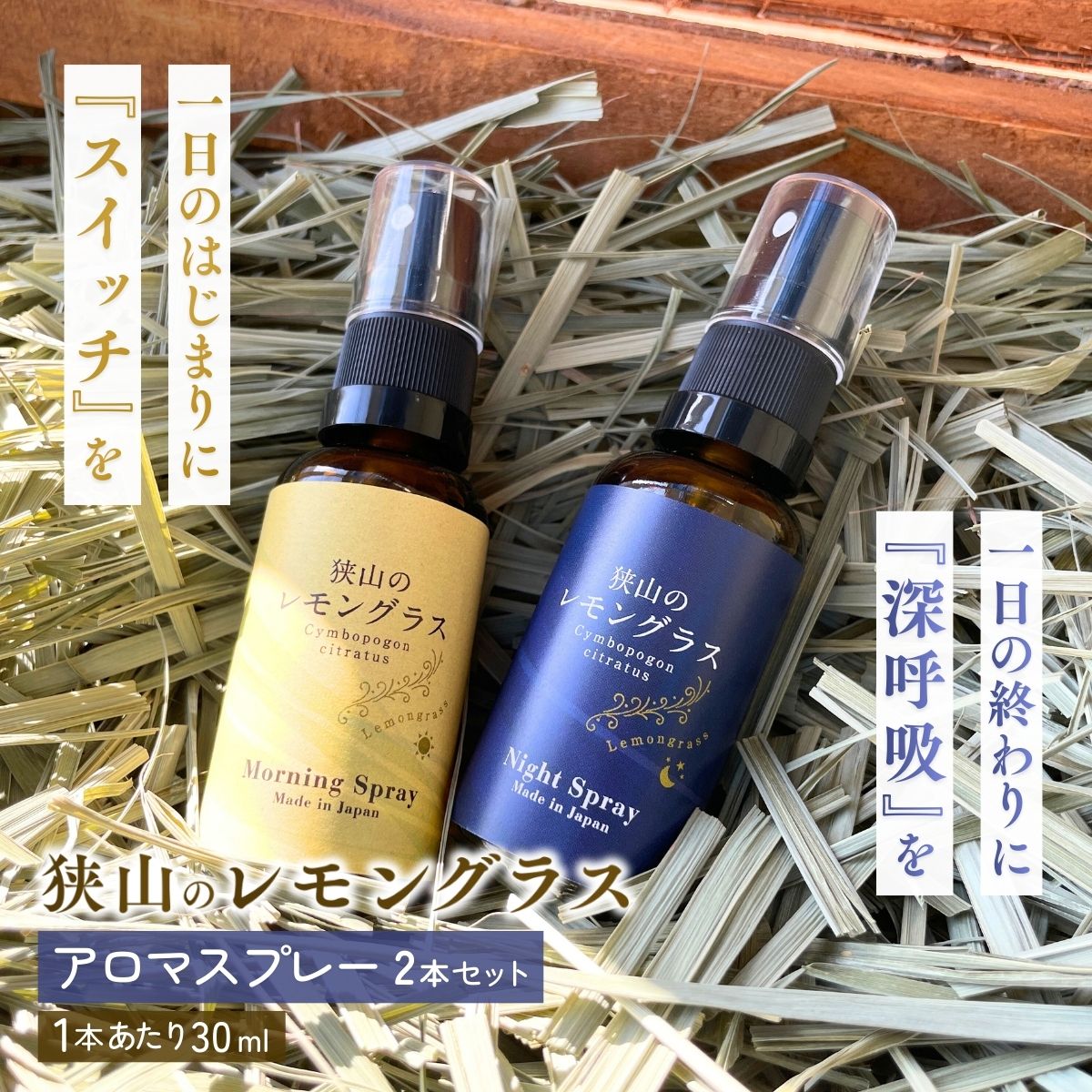 【ふるさと納税】アロマ 狭山のレモングラス アロマスプレー 2本セット | レモングラス ハーブ アロマ スプレー アロマスプレー アロマオイル フレグランス リラックス リフレッシュ 精油 国産 レモングラスおじさんのハーブ工房 埼玉県 狭山市|埼玉県狭山市