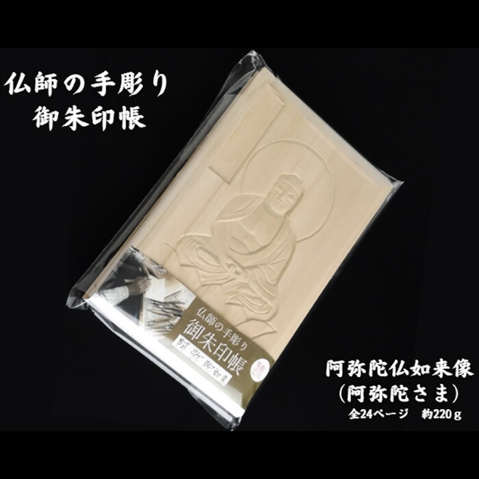 【ふるさと納税】御朱印 仏師の手彫り 御朱印帳 阿弥陀如来 | 御朱印 ご朱印 ご朱印帳 御朱印入れ 御朱印ケース 御朱印巡り 御朱印あつめ 檜 ヒノキ ひのき 手作り 手づくり 手彫 伝統技術 浅彫り 阿弥陀様 阿弥陀さま 友田光重 埼玉県 狭山市