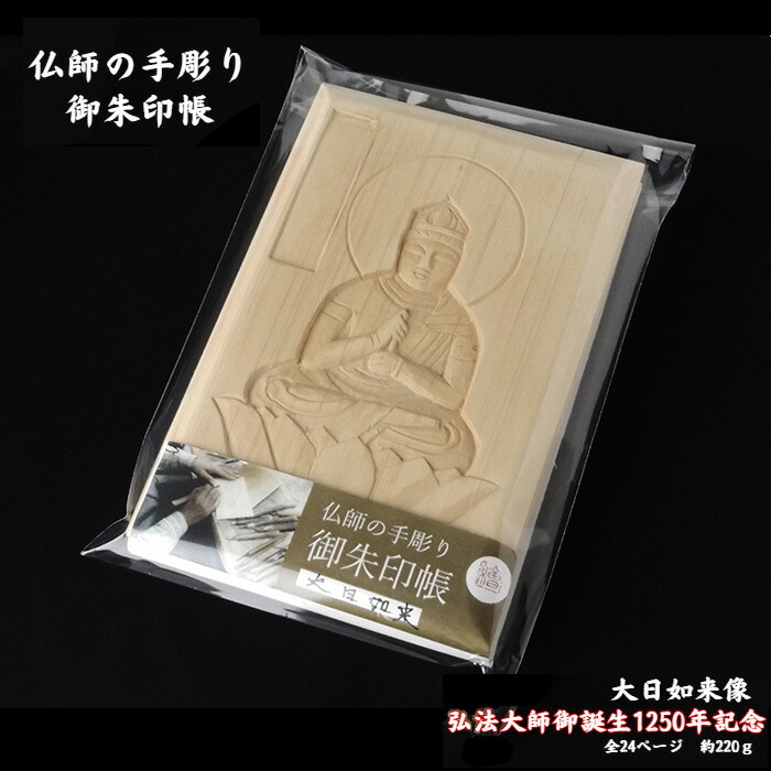 楽天市場】【ふるさと納税】御朱印 仏師の手彫り 御朱印帳 大日如来