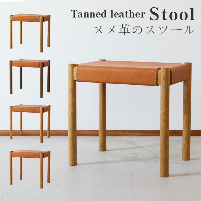 【ふるさと納税】椅子 ヌメ革のスツール 選べる素材 林蔵 wood furniture | 椅子 いす スツール 家具 インテリア スタッキング ハンドメイド 手作り 無垢材 木製 ヌメ革 革製品 リビング キッチン シンプル ジャパンディ おしゃれ 埼玉県 狭山市｜埼玉県狭山市