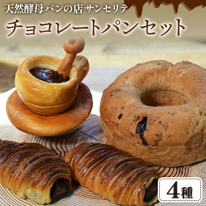 【ふるさと納税】パン チョコパン 天然酵母 サンセリテ チョコレートパン セット | パン クロワッサン コロネ チョコリング デニッシュコロネ コーヒーカップコロネ パンスイス 株式会社サンセリテ 埼玉県 狭山市|埼玉県狭山市