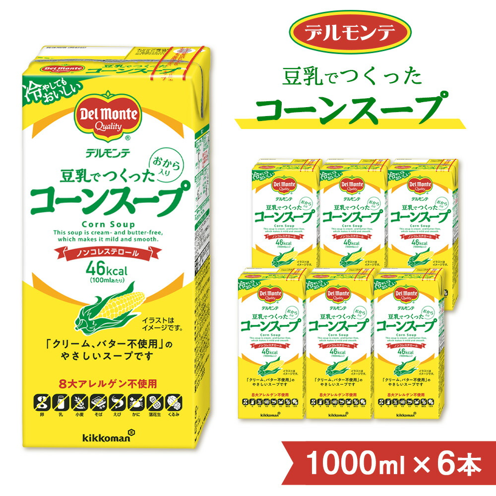 【ふるさと納税】スープ デルモンテ 豆乳でつくったコーンスープ 1000ml 6本 紙パック | スープ すーぷ キッコーマン スープ コーンスープ ノンコレステロール とうもろこし トウモロコシ 豆乳 おから 保存 軽食 埼玉県 狭山市