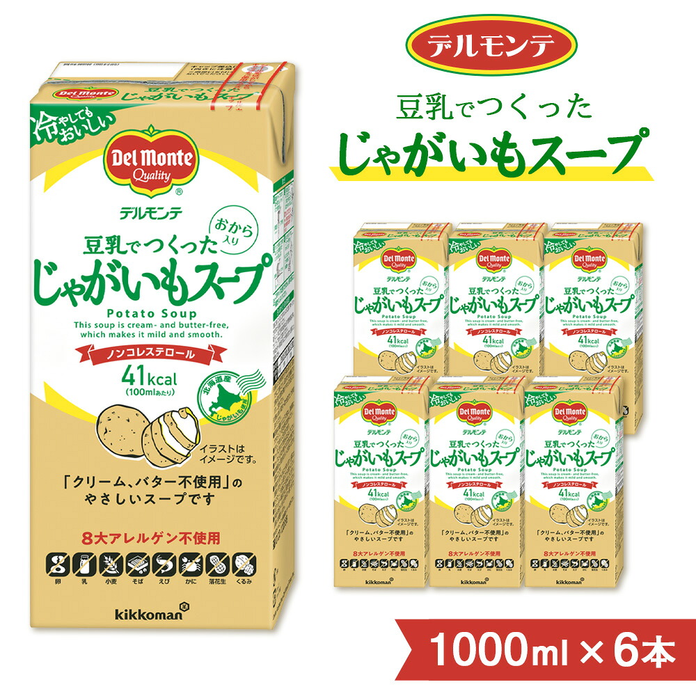 【ふるさと納税】スープ デルモンテ 豆乳でつくったじゃがいもスープ 1000ml 6本 紙パック | スープ すーぷ キッコーマン じゃがいもスープ ノンコレステロール じゃがいも ジャガイモ 豆乳 おから 保存 軽食 埼玉県 狭山市