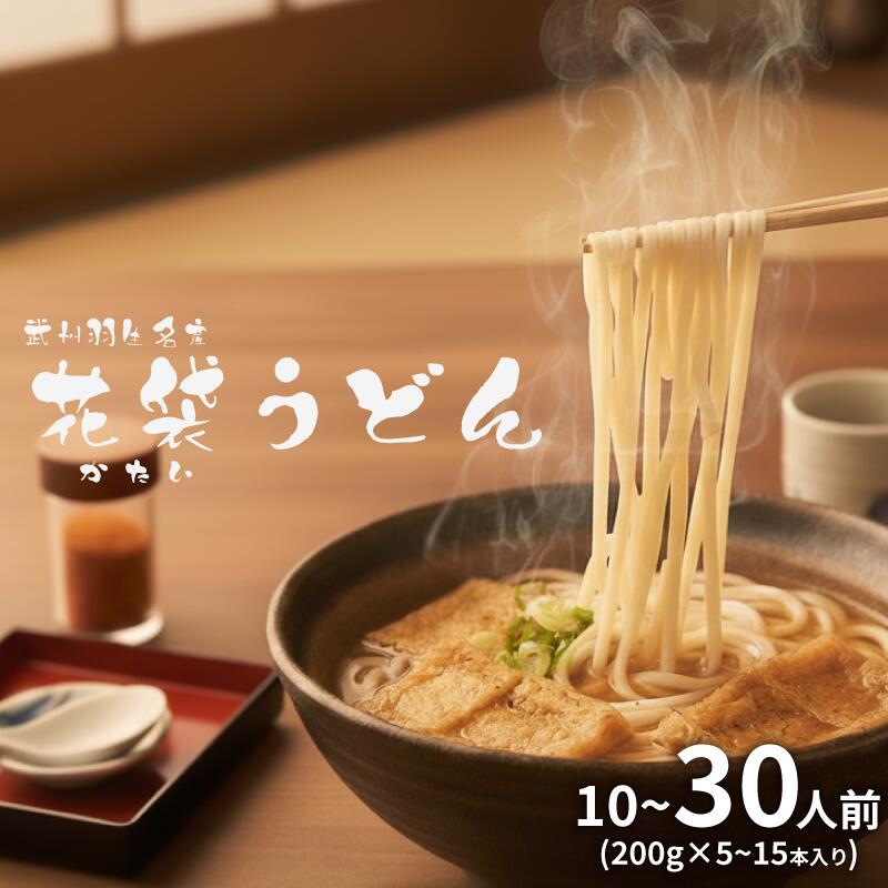 【ふるさと納税】 うどん 花袋うどん 選べる容量 10人前 20人前 30人前 (200g × 5 ～ 15入) 国産 老舗 明治6年創業 武州羽生 名産 素朴 無添加 備蓄 保存食 長期保存 離乳食 介護職 乾麺 麺類 大容量 お中元 御歳暮 プレゼント ギフト 送料無料 ふるさと納税 埼玉県 羽生市