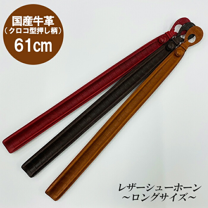 【ふるさと納税】 靴ベラ 本革 牛皮 クロコダイル辛レザーシューホーン ロング 今めかしい 日設備
