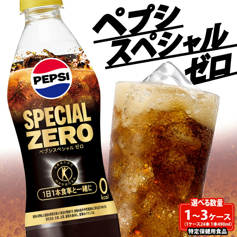 【ふるさと納税】 特保 ペプシ コーラ スペシャル ゼロ 24本 特定保健用食品 490ml pepsi 常温 ペットボトル サントリー 炭酸 炭酸飲料 常備 備蓄 飲料 飲み物 ジュース 箱 トクホ ゼロカロリー ダイエット BBQ レジャー ペプシスペシャルゼロ 入山乾商店 埼玉県 羽生市|埼玉県羽生市