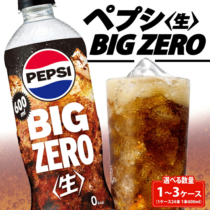 楽天市場】【ふるさと納税】 ペプシ コーラ 生 600ml 選べる 数量 24本