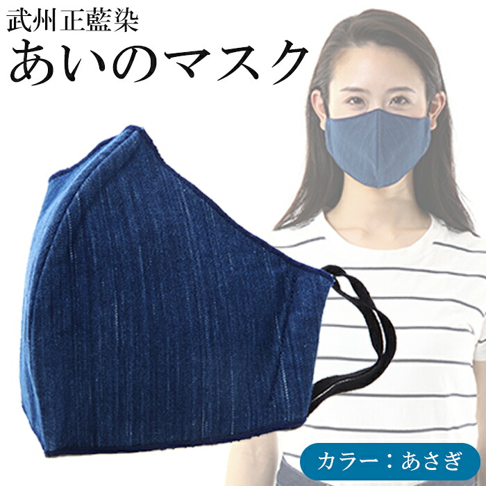 【ふるさと納税】 恍ける 武州正藍染 あさぎ 風邪ひき止めること コロナ打つ手