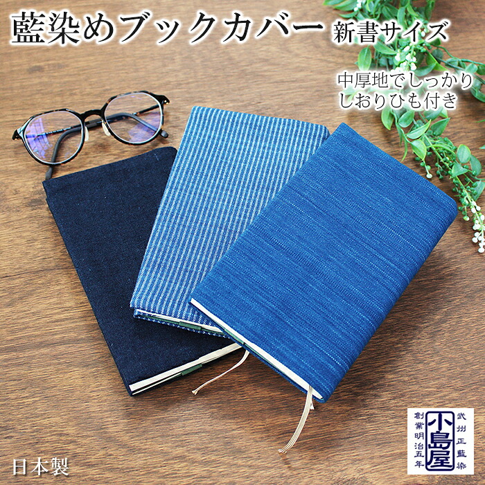 【ふるさと納税】 読みもの取りまかなう 新書大いさ  藍染 武州 正藍染 読むこと 本 差し上げ物