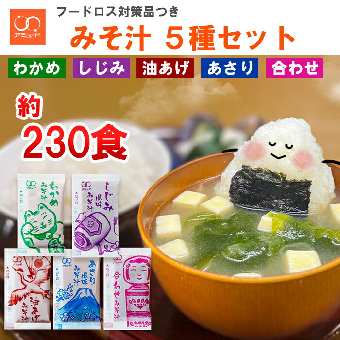 【ふるさと納税】 みそ汁 5種 約230個 ＜ 訳あり品 フードロス対策 支援品付き ＞ わかめ あさり しじみ 油あげ 合わせみそ 即席 小分け 便利 個包装 徳用 アミュード 調味料 生タイプ 使い切り 粉末 常温保管 常備食 防災 簡単調理 常温 時短 お弁当 埼玉県 羽生市