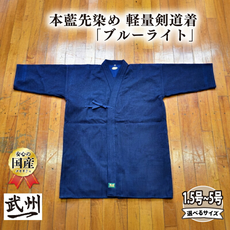 【ふるさと納税】 【武州一】 本藍先染め 軽量 剣道着 「ブルーライト」剣道 藍染め 稽古着 野川染織工業 埼玉県 羽生市｜埼玉県羽生市
