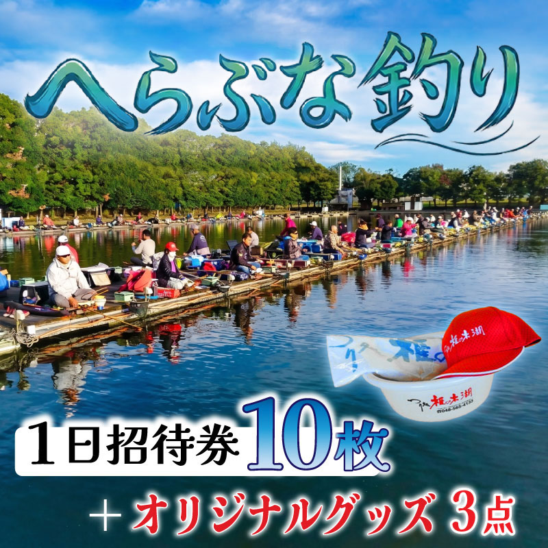 【ふるさと納税】 釣り堀 へらぶな 立ち入り券 10枚＆オリジナルグッズ3点 へら鮒 御釣り 埼玉 乗車券 余暇 ふな くぐり抜ける 御釣りくぐり抜ける 活動 観光旅行 関東 フナ 鮒 魚 当て嵌める券 身寄りくぐり抜ける こども 身寄り 川 湖 腹積もり 運動競技 アウトドア 気取らない つり処椎の木湖 埼玉県 羽生市