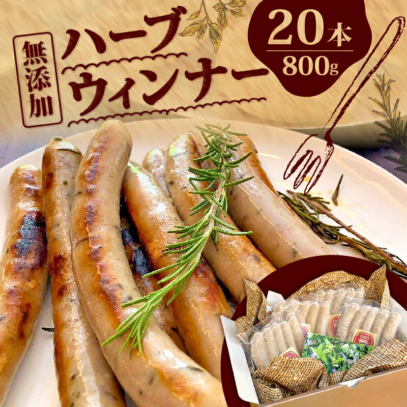【ふるさと納税】 ウインナー ソーセージ ハーブウインナー (ローズマリー・バジル) BBQ 肉 バーベキュー ポタジェガーデン オール埼玉県産 花牧三元豚 無添加 無塩積 埼玉県 羽生市｜埼玉県羽生市 12,240円