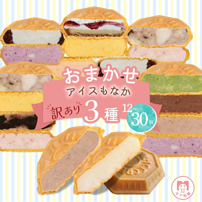 【ふるさと納税】 訳あり アイス もなか 3種 食べ比べ 選べる 個数 12個 20個 30個 定期便 個包装 手作り 卵 保存料 不使用 ミルク あずき カフェオレ 黒ごま 濃厚チョコ いちごみるく レアチーズ 黒糖 スイーツ デザート 小分け ギフト プレゼント モア松屋 埼玉県 羽生市