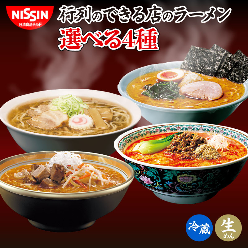 【ふるさと納税】 ラーメン 日清 選べる 4種 16食 横浜 家系 担々麺 味噌 喜多方 醤油 行列のできる店のラーメン チルド 麺 拉麺 日清食品チルド レトルト インスタントラーメン 冷蔵 生麺 生めん 常備食 保存食 備蓄 NISSIN 埼玉県 羽生市｜埼玉県羽生市