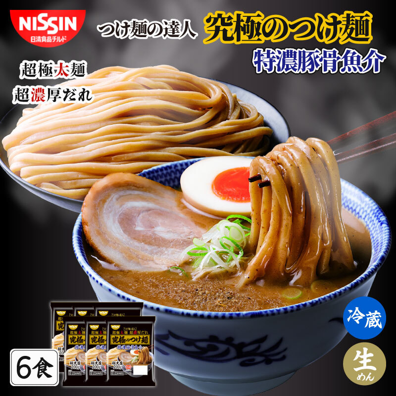 【ふるさと納税】 日清 つけ麺の達人 究極のつけ麺 特濃豚骨魚介 6食 （ 1人前 × 6パック ）日清食品チルド レトルト インスタント 冷蔵 生麺 生めん 常備食 保存食 備蓄 防災 埼玉県 羽生市