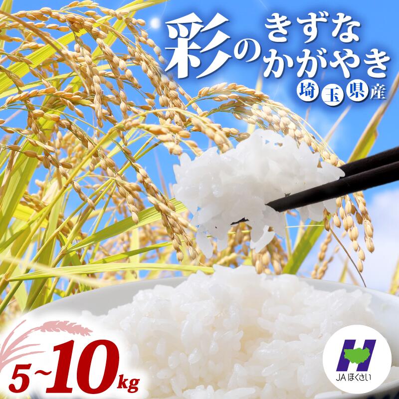 楽天市場】【精米】埼玉産 彩のきずな 令和7年産 精米5kg※北海道・九州 