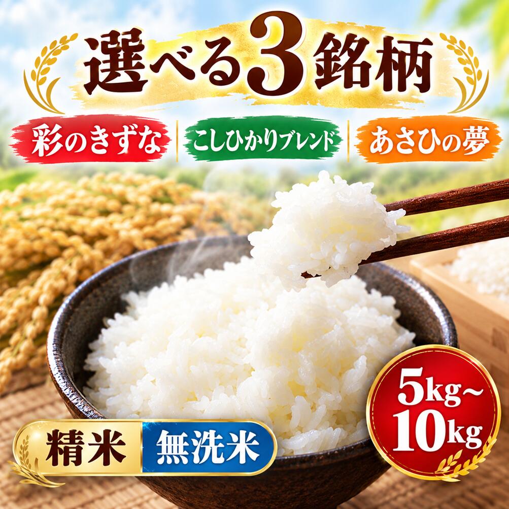 【ふるさと納税】 米 5kg 10kg 選べる 精米 無洗米 彩のきずな あさひの夢 コシヒカリブレンド 令和7年産  お米 白米 こめ ライス kome ごはん ご飯 コメ ブランド米 精米 人気 おすすめ 5キロ 産地直送 コシヒカリ 白飯 飯 有限会社五月女米穀 埼玉県 羽生市：埼玉県羽生市
