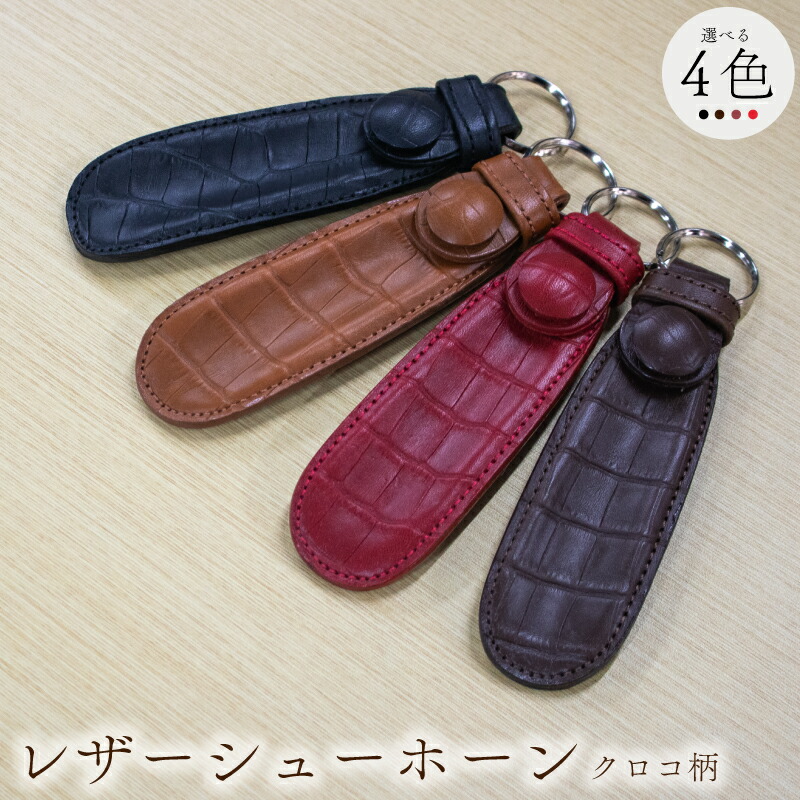 【ふるさと納税】 持っていく用 牛皮製 靴べら 15糎 輪っか付き添い人 クロコ柄 選べる 色つや 黒いこと うす暗い赤銅色 赤銅色 赤いこと レザーシューホーン くつベラ 靴ベラ クツベラ 飛び切り 質感 革捏ち上げる 国産 本牛皮 持ちはこび なめし革 着飾る 手作業 日設備 キーホルダー 埼玉県 羽生市