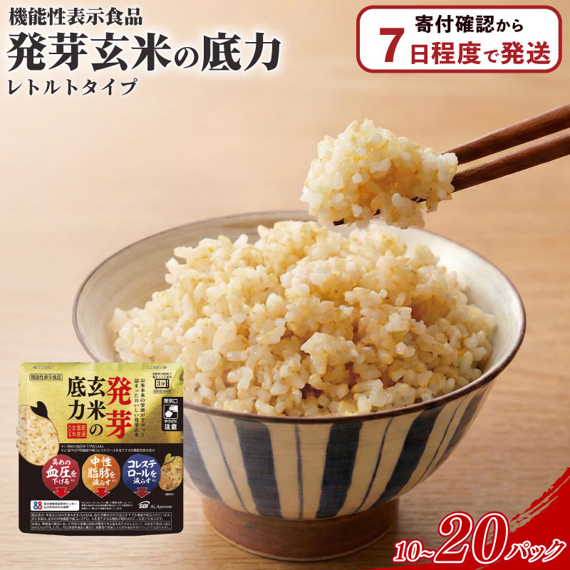 【ふるさと納税】 発芽玄米 パックごはん 160g 選べる容量 10パック 20パック 発芽 玄米 米 機能性表示食品 生活習慣病 ケア 高血圧 中性脂肪 コレステロール 対策 健康 小分け パウチ レトルト 発芽玄米の底力 埼玉県 羽生市|埼玉県羽生市