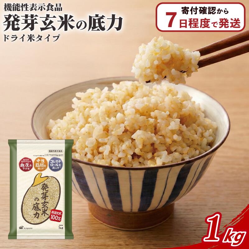 【ふるさと納税】 発芽 玄米 1kg 国産 機能性表示食品 ドライ米 生活習慣病 ケア 高血圧 中性脂肪 コレステロール 健康 肥満予防 発芽玄米の底力 ドライ米タイプ 彩のかがやき 埼玉県 ブランド米 1kg×1袋 埼玉県 羽生市