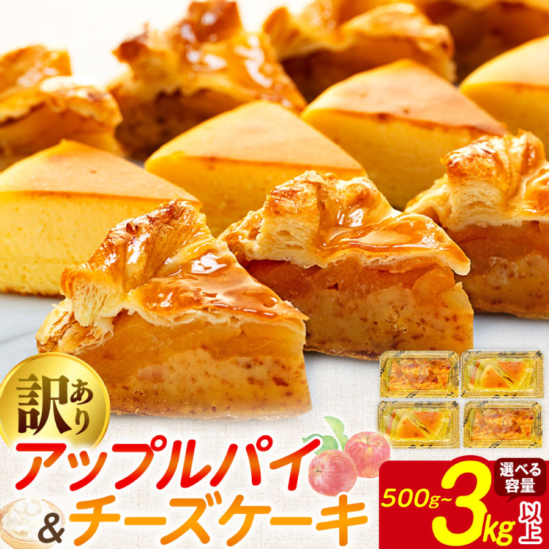 【ふるさと納税】 訳あり ケーキ アップルパイ チーズケーキ セット 500g～3kg 冷凍 スイーツ お菓子 お徳用 規格外 不揃い 詰め合わせ りんご 訳ありスイーツ ウィンズ・アーク 埼玉県羽生市