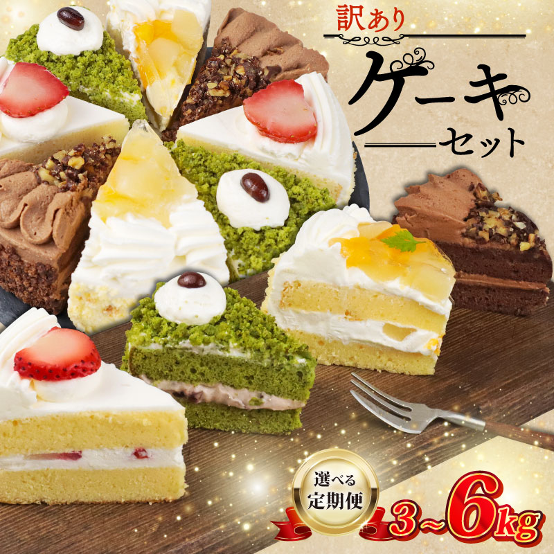 【ふるさと納税】 訳あり ケーキ アソート 3kg 6kg 選べる 定期便 3回 6回 抹茶 いちご もも チョコ セット アウトレット ショートケーキ スイーツ シェア 冷凍 訳ありスイーツ 食べ比べ デザート チョコレート 果物 苺 桃 詰め合わせ ウィンズ・アーク 埼玉県 羽生市