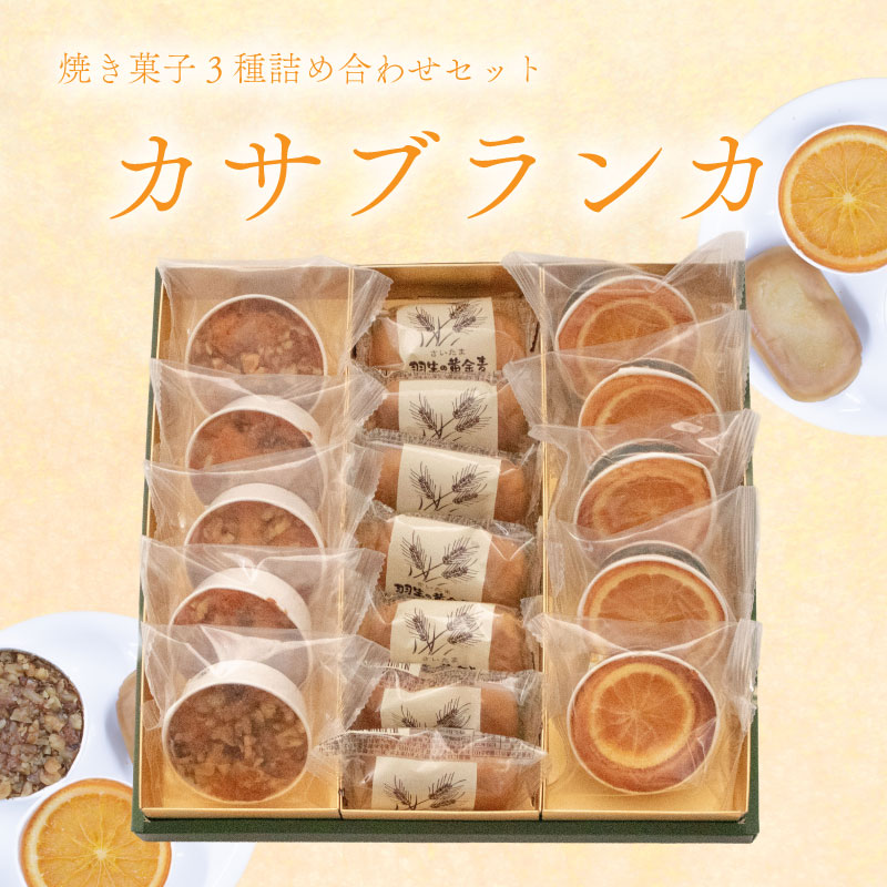 【ふるさと納税】 焼き菓子 詰め合わせ カサブランカ 3種 計17個 （ 羽生の黄金麦 羽生のコフレ サン羽生） 焼菓子 お菓子 洋菓子 おやつ スイーツ こだわり 手土産 差し入れ 帰省 贈り物 母の日 父の日 ギフト プレゼント 人気 ウィンズ・アーク 埼玉県 羽生市