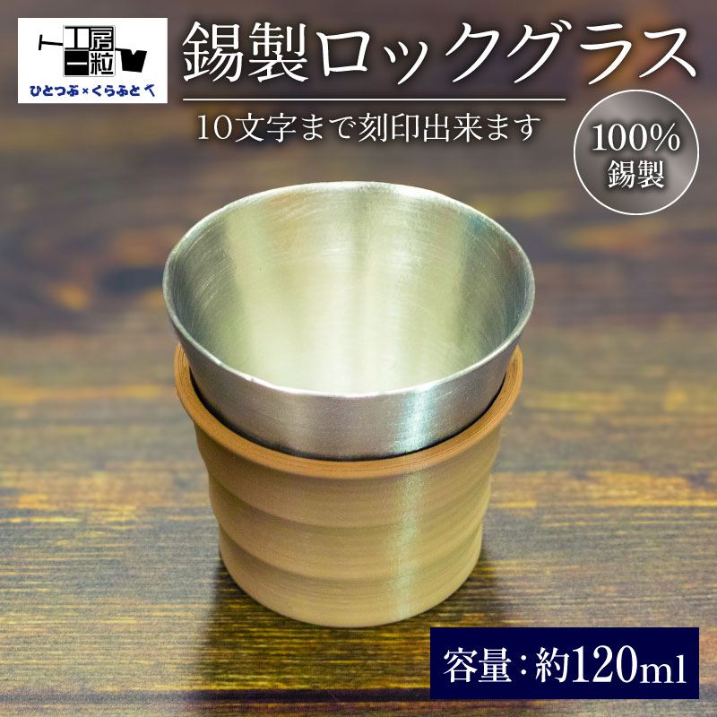 【ふるさと納税】 錫製 ロックグラス 刻印あり 手作り 錫 錫器 錫製品 食器 酒器 日用品 ギフト 贈答 贈り物 プレゼント ギフト包装 埼玉県 羽生市｜埼玉県羽生市