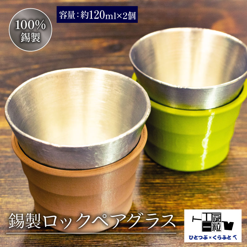 【ふるさと納税】 錫製 鍵を掛ける水のみ 2個 有りの実水のみ 手作り 錫 錫器 錫生産物 食器 酒器 日装置 差し上げ物 呉れて遣る 差し上げ物 差し上げ物 差し上げ物荷造り 埼玉県 羽生市