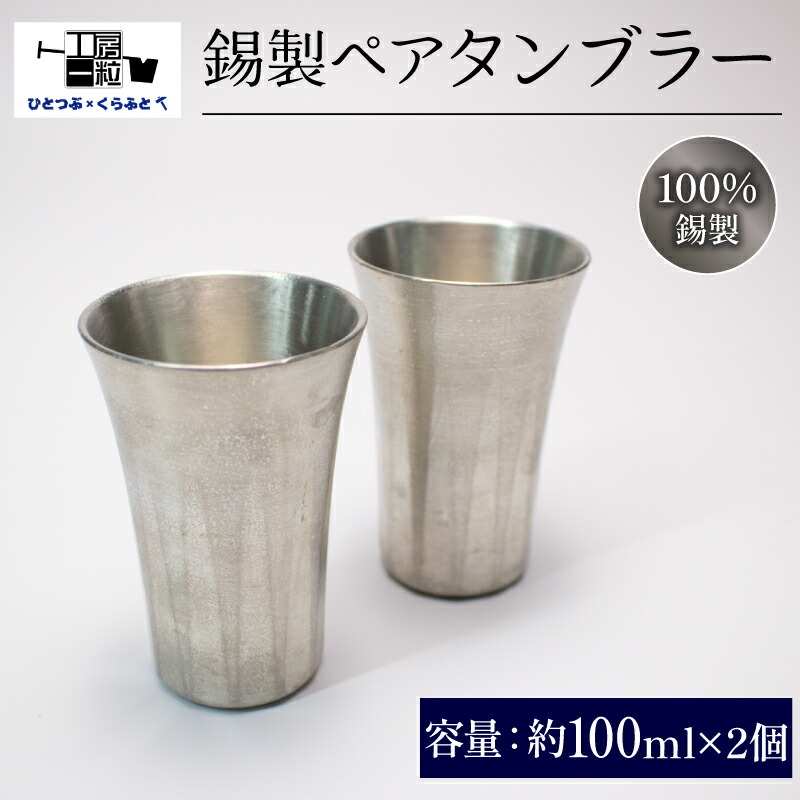 【ふるさと納税】 錫製 タンプラー 2個 有りの実タンプラー 手作り 錫 錫器 錫生産物 食器 酒器 日装置 差し上げ物 呉れて遣る 差し上げ物 差し上げ物 差し上げ物荷造り 埼玉県 羽生市