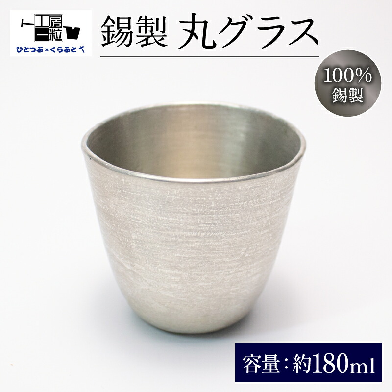 【ふるさと納税】 グラス 丸形 まる型 すず製 手作り 錫 錫器 錫製品 食器 酒器 日用品 ギフト 贈答 贈り物 プレゼント ギフト包装 埼玉県 羽生市
