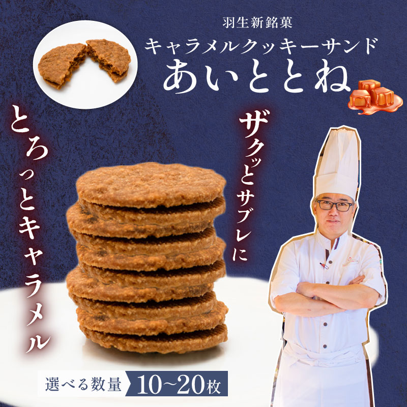 【ふるさと納税】 クッキー キャラメルサンド 選べる 容量 10～20枚 あいととね キャラメル クッキー お菓子 個包装 化粧箱 おやつ 冷蔵 ギフト プレゼント お土産 誕生日 洋菓子 おしゃれ パティシエ ポムホッペ 送料無料 埼玉県 羽生市｜埼玉県羽生市