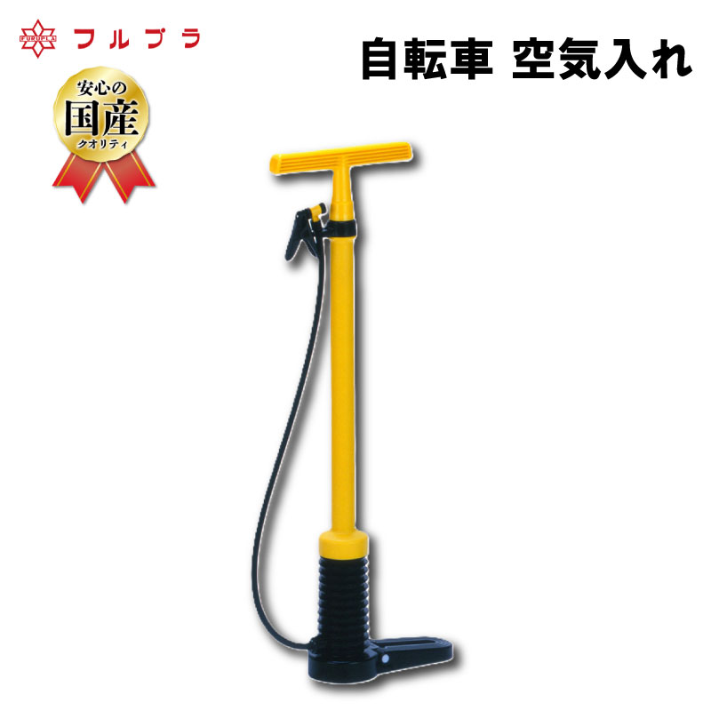 【ふるさと納税】 自転車 空気入れ 国産 高品質 自転車 球技用 ボール レジャー 自動車 オートバイ バイク タイヤ フルプラ ダイヤポンプ No.900 埼玉県 羽生市