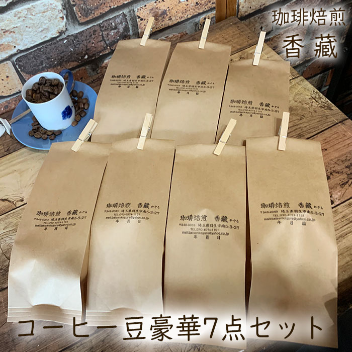 【ふるさと納税】 コーヒー豆 プレミアム コーヒー 7種 飲み比べ セット 各種 焙煎 100g 珈琲 珈琲豆 ブレンドコーヒー 詰め合わせ ギフト プレゼント 贈答 父の日 メキシコ ケニアマサイＡＡ ルワンダ 香藏マイルドブレンド コロンビア モカ グアテマラ ロースト