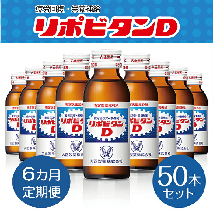 ふるさと納税 栄養 健康ドリンク 健康食品 定期便 栄養ドリンク剤 ６か月連続お届け リポビタンd ５０本 埼玉県羽生市