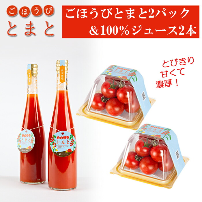 【ふるさと納税】 フルーツトマト 2パック トマト 100% ジュース 2本 セット ごほうびトマト ドレッシング 生活習慣病 予防 新鮮 野菜 羽生 埼玉