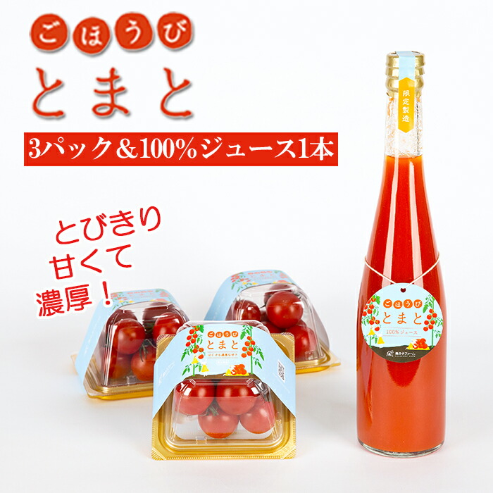 【ふるさと納税】 フルーツトマト トマトジュース  トマト セット「ごほうびとまと」 3パック トマト 100％ ジュース 1本  野菜 飲料