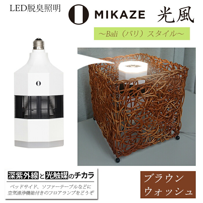 【ふるさと納税】 LED 白熱電球 空気の状態汚れのない機 白熱電球色 アジアンテイスト ブラウンウォッシュ 赤銅色 今めかしい 脱臭 除菌 濾過性病原体取りあげる 人感検出器 室内用便器消臭 MIKAZE 調度品 点火装置 省エネ LED脱臭点火装置 アジアン照明ランプ 大陽実業株式会社 埼玉県 羽生市